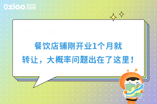 店铺接手1个月就退出，80%的问题都出在这里