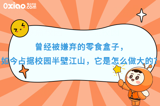 曾经被嫌弃的零食盒子，如今占据校园半壁江山，它是怎么做大的？