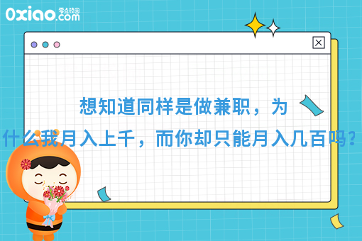 想知道同样是做兼职，为什么我月入上千，而你却只能月入几百吗？