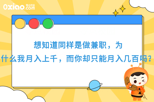 想知道同样是做兼职，为什么我月入上千，而你却只能月入几百吗？