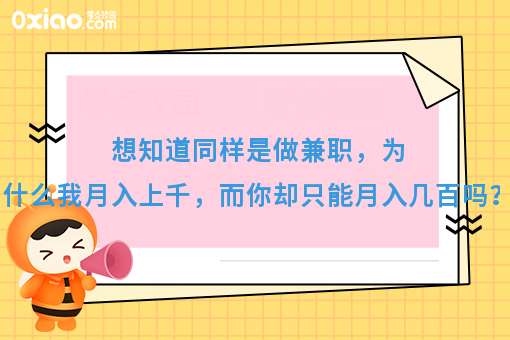 想知道同样是做兼职，为什么我月入上千，而你却只能月入几百吗？