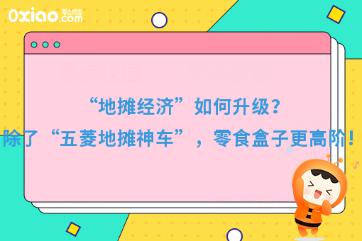 “地摊经济”如何升级？除了“五菱地摊神车”，零食盒子更高阶