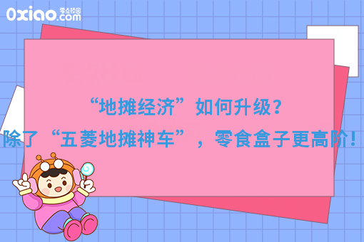 “地摊经济”如何升级？除了“五菱地摊神车”，零食盒子更高阶