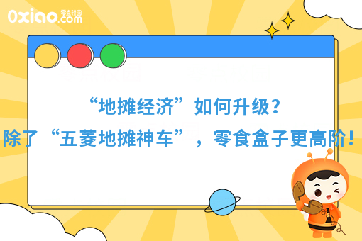 “地摊经济”如何升级？除了“五菱地摊神车”，零食盒子更高阶