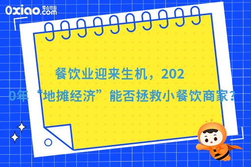 两会推出“地摊经济”政策，2020下半年小餐饮商家迎来了生机