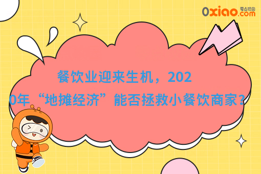 两会推出“地摊经济”政策，2020下半年小餐饮商家迎来了生机