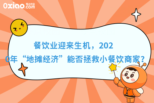 两会推出“地摊经济”政策,2020下半年小餐饮商家迎来了生机