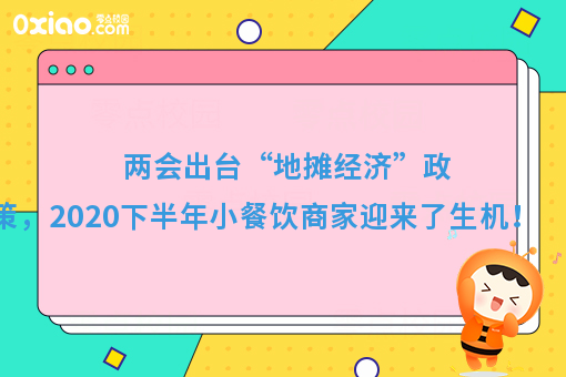 两会推出“地摊经济”政策,2020下半年小餐饮商家迎来了生机
