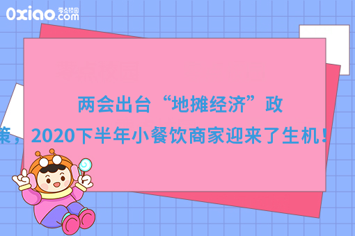 两会推出“地摊经济”政策,2020下半年小餐饮商家迎来了生机
