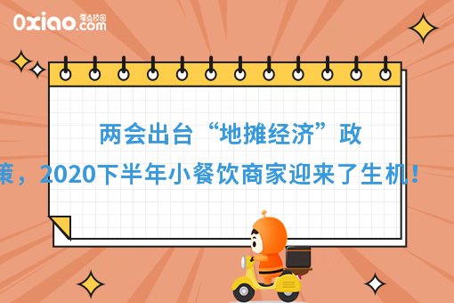 两会推出“地摊经济”政策,2020下半年小餐饮商家迎来了生机