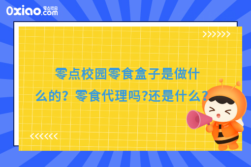 零点校园零食盒子是做什么的？零食代理吗?还是什么？