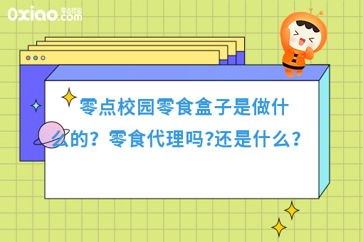 零点校园零食盒子是做什么的？零食代理吗?还是什么？