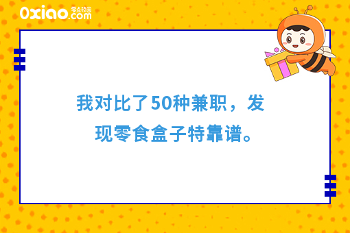我对比了50种兼职，发现零食盒子*靠谱。