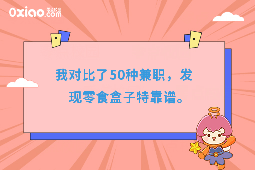 我对比了50种兼职，发现零食盒子*靠谱。