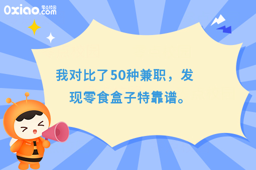 我对比了50种兼职，发现零食盒子最靠谱。