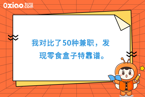 我对比了50种兼职，发现零食盒子*靠谱。
