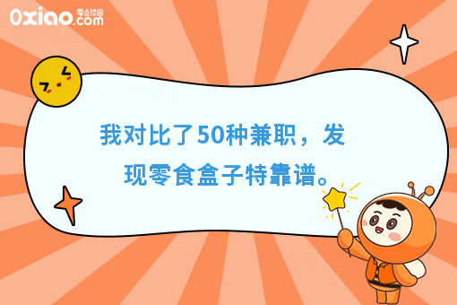 我对比了50种兼职，发现零食盒子*靠谱。