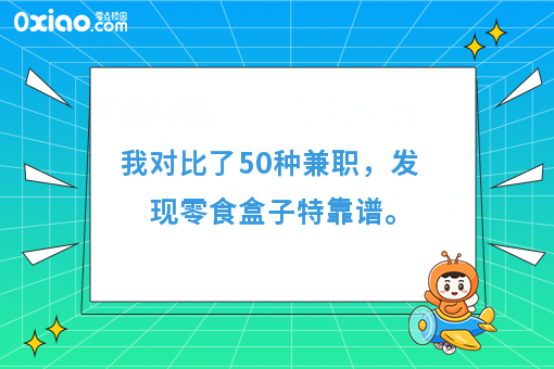 我对比了50种兼职，发现零食盒子*靠谱。