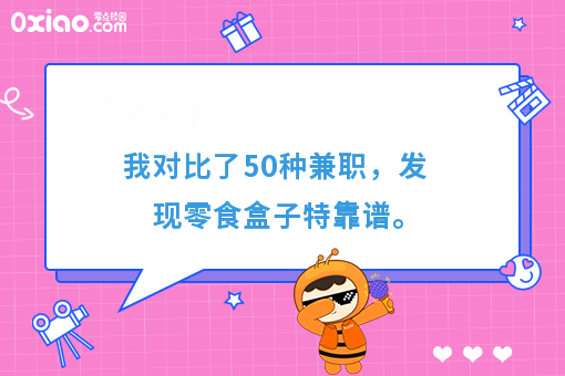 我对比了50种兼职，发现零食盒子*靠谱。