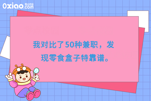 我对比了50种兼职，发现零食盒子最靠谱。