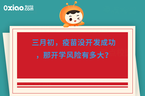 三月初，没有疫苗开发成功的话，开学风险有多大？零食盒子来解决