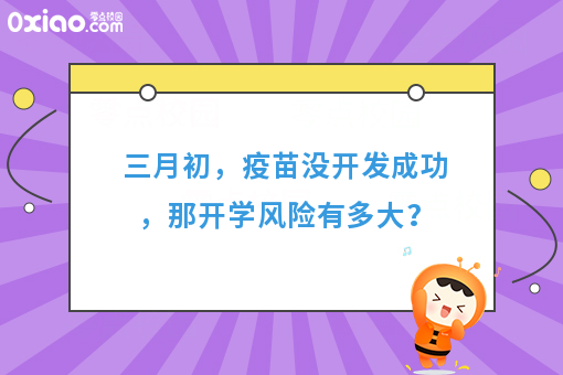 三月初，没有疫苗开发成功的话，开学风险有多大？零食盒子来解决