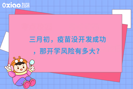 三月初，没有疫苗开发成功的话，开学风险有多大？零食盒子来解决