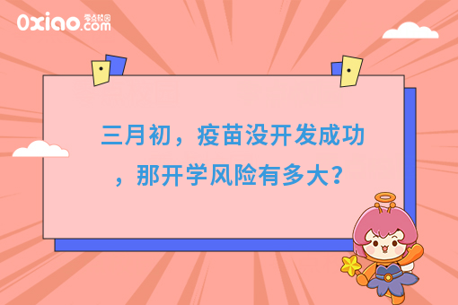 三月初，没有疫苗开发成功的话，开学风险有多大？零食盒子来解决