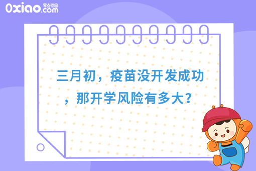 三月初，没有疫苗开发成功的话，开学风险有多大？零食盒子来解决