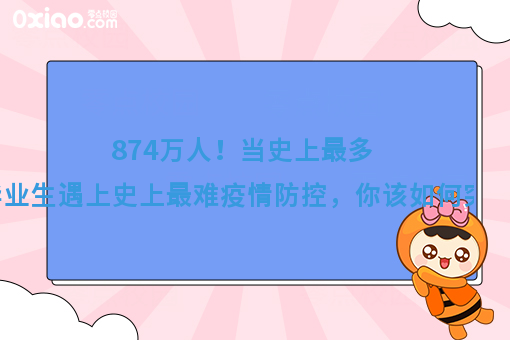 874万人！当史上最多毕业生遇上史上最难疫情防控，你该如何突围