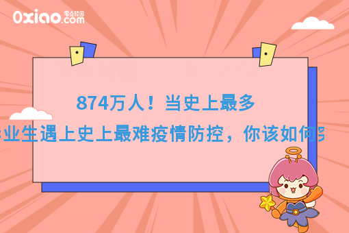 874万人！当史上*多毕业生遇上史上*难疫情防控，你该如何突围