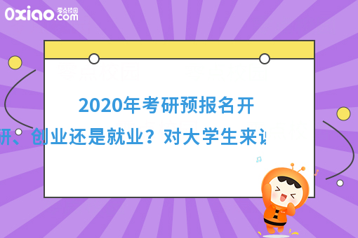 2020年考研预报名开始了！考研、创业还是就业？真是个世纪难题