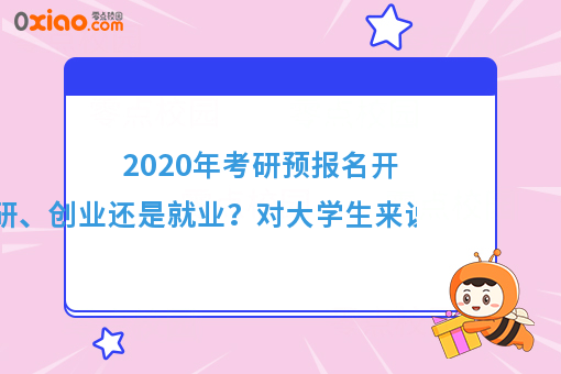 2020年考研预报名开始了！考研、创业还是就业？真是个世纪难题