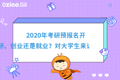 2020年考研预报名开始了！考研、创业还是就业？真是个世纪难题