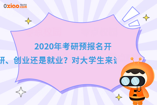 2020年考研预报名开始了！考研、创业还是就业？真是个世纪难题