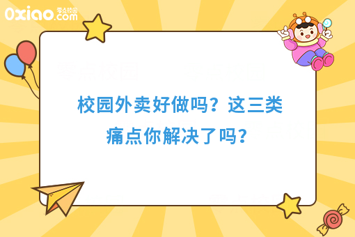 做校园外卖的痛点在哪里？