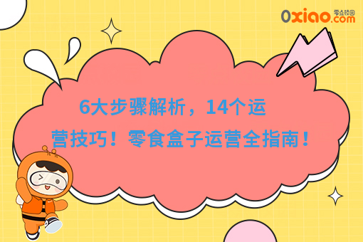 干货｜从选货到查货，零食盒子6大步骤14个技巧全方面总结