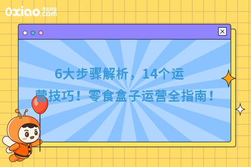 干货｜从选货到查货，零食盒子6大步骤14个技巧全方面总结