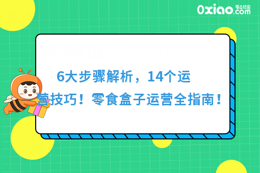 干货｜从选货到查货，零食盒子6大步骤14个技巧全方面总结