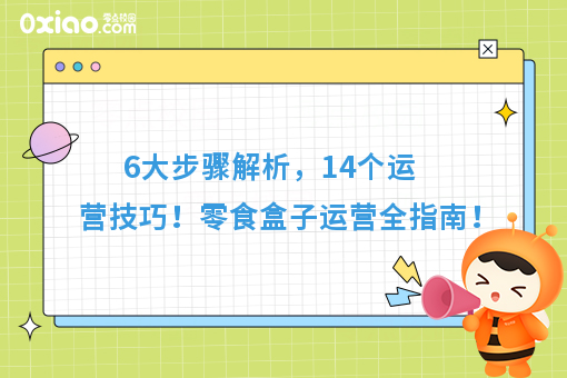 干货｜从选货到查货，零食盒子6大步骤14个技巧全方面总结