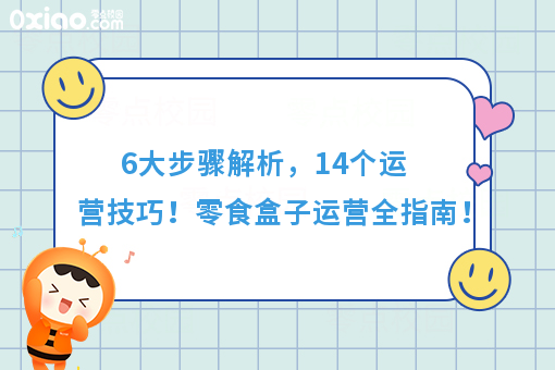 干货｜从选货到查货，零食盒子6大步骤14个技巧全方面总结