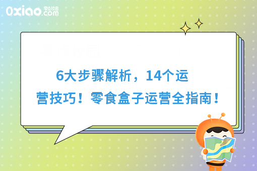 干货｜从选货到查货，零食盒子6大步骤14个技巧全方面总结