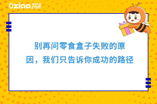 别再问零食盒子失败的原因，我们只谈成功的路径