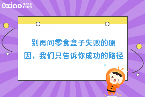 别再问零食盒子失败的原因，我们只谈成功的路径