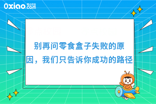 别再问零食盒子失败的原因，我们只谈成功的路径