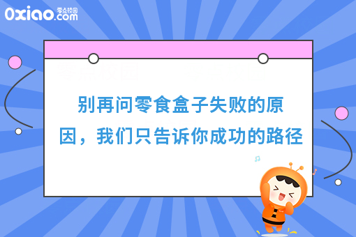 别再问零食盒子失败的原因，我们只谈成功的路径