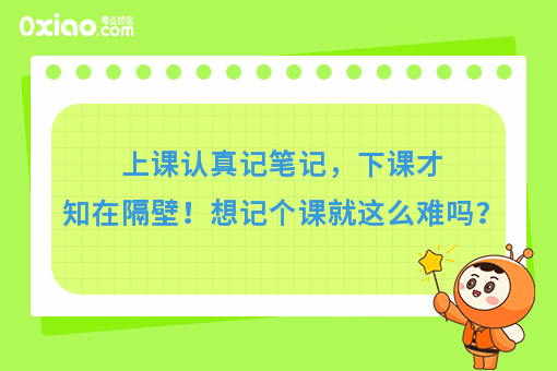 上课认真记笔记，下课才知在隔壁！想记个课就这么难吗？