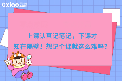 上课认真记笔记，下课才知在隔壁！想记个课就这么难吗？