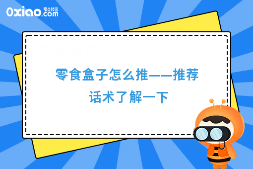 零食盒子怎么推——推荐话术了解一下