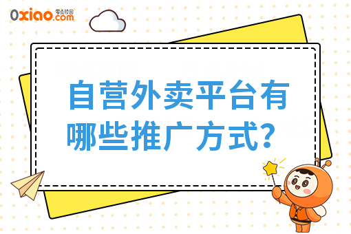 自营外卖平台有哪些推广方式？